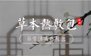 熱敷包代工秘籍及市場大揭秘!